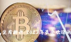 USDT冷钱包使用排行：202