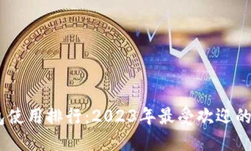 USDT冷钱包使用排行：2023年最受欢迎的冷钱包推荐