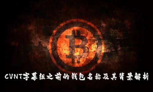CVNT字幕组之前的钱包名称及其背景解析
