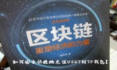  如何安全快捷地充值USD