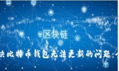 如何解决比特币钱包无法