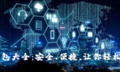 虚拟币电子钱包大全：安
