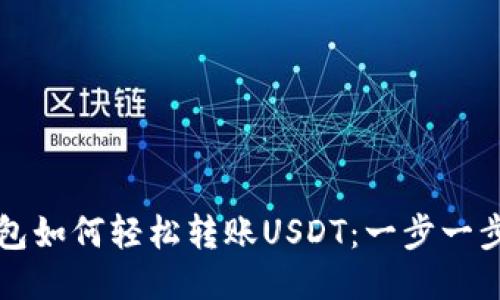 TP钱包如何轻松转账USDT：一步一步指南