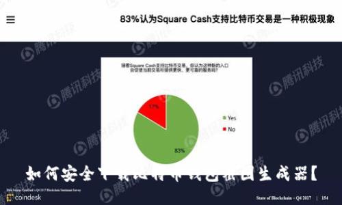 如何安全下载比特币钱包截图生成器？