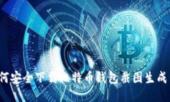 如何安全下载比特币钱包