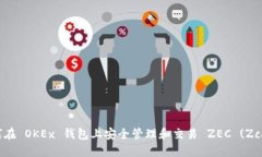 如何在 OKEx 钱包上安全管