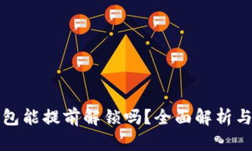 比特币钱包能提前解锁吗？全面解析与应对策略