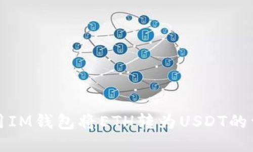 如何使用IM钱包将ETH转为USDT的详细指南