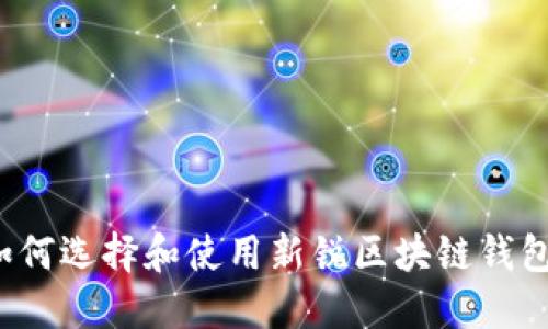如何选择和使用新锐区块链钱包？