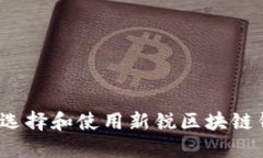 如何选择和使用新锐区块