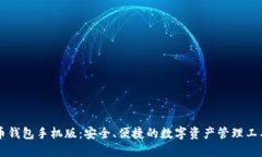 币钱包手机版：安全、便捷的数字资产管理工具