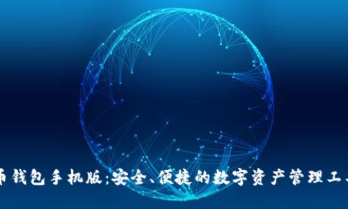 币钱包手机版：安全、便捷的数字资产管理工具