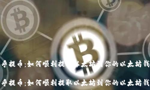   
币乎提币：如何顺利提取以太坊到你的以太坊钱包

币乎提币：如何顺利提取以太坊到你的以太坊钱包