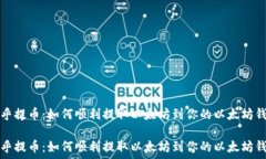   币乎提币：如何顺利提取