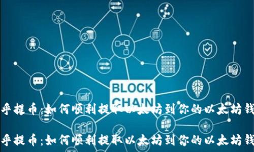   
币乎提币：如何顺利提取以太坊到你的以太坊钱包

币乎提币：如何顺利提取以太坊到你的以太坊钱包