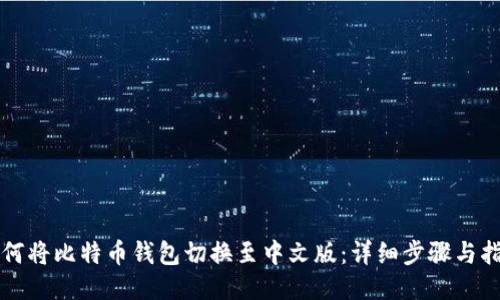如何将比特币钱包切换至中文版：详细步骤与指南