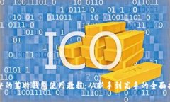 完整的莱特钱包使用教程：从新手到高手的全面