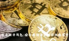 比特币硬件钱包：安全存