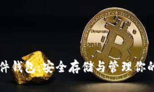 比特币硬件钱包：安全存储与管理你的数字资产