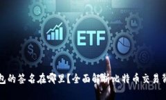 比特币钱包的签名在哪里？全面解析比特币交易