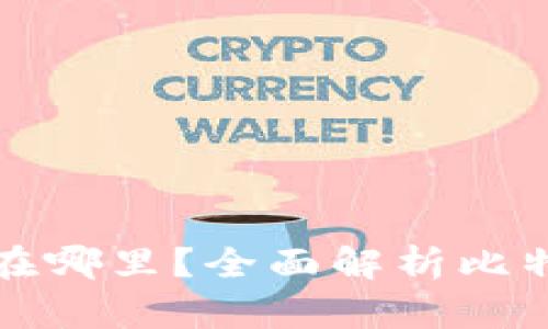 比特币钱包的签名在哪里？全面解析比特币交易背后的秘密