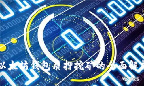 以太坊钱包质押挖矿的全面解析