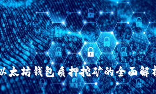 以太坊钱包质押挖矿的全面解析