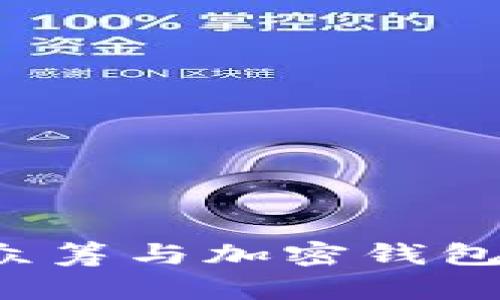 : 国外ICO众筹与加密钱包的完整指南