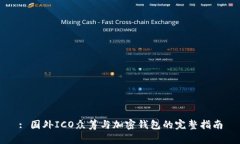 : 国外ICO众筹与加密钱包的完整指南
