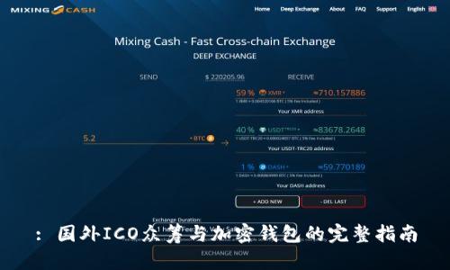 : 国外ICO众筹与加密钱包的完整指南