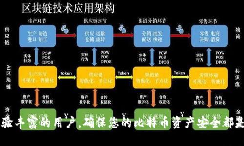 biao ti/比特币钱包公钥查询指南：如何找到您的公钥/biao ti

比特币钱包, 公钥, 比特币安全, 加密货币/guanjianci

引言
比特币作为一种去中心化的数字货币，近几年受到了越来越多人的关注。在使用比特币进行交易时，钱包的安全性和信息的保密性显得尤为重要。在比特币钱包中，公钥和私钥是最重要的两部分。那么，公钥是什么？我们该如何找到自己的比特币钱包公钥呢？本文将详细探讨这些问题，并帮助您更好地理解比特币钱包的运作。

1. 比特币钱包公钥是什么？
比特币钱包公钥是识别您在比特币网络上的唯一标识。它是由您的私钥通过一种单向算法生成的，具有确保安全的特性。公钥用于生成比特币地址，允许其他用户向您发送比特币。用户可以随意共享公钥，而私钥则需要保持绝对保密，因为私钥决定了您对钱包中比特币的控制权。

公钥是使用椭圆曲线加密算法（ECDSA）生成的，提供了一种安全的方式来进行加密和解密操作。当您进行交易时，您使用公钥作为接收方地址，而私钥则用于签署交易以证明您的资金拥有权。理解这一过程对于保证您的加密资产的安全性至关重要。

2. 如何找到比特币钱包的公钥？
要查找您的比特币钱包公钥，首先需要确定您使用的是哪种类型的钱包。比特币钱包主要分为热钱包和冷钱包。热钱包在线连接，方便快速交易；冷钱包则是离线存储，安全性较高。无论您使用哪种钱包，找到公钥的方式略有不同。

对于热钱包，比如手机应用或网页钱包，通常可以在软件界面直接找到公钥。用户可以登录到他们的比特币钱包账户，然后在设置或账户信息菜单中查找公钥或与地址相关的信息。一些钱包还可能直接提供“复制公钥”的功能，方便用户进行分享。

对于冷钱包，尤其是硬件钱包，用户通常需要通过相应的软件或者显示屏来查看公钥。在连接硬件钱包到电脑后，软件会显示您的公钥信息。不同的硬件钱包品牌可能会有细微的操作差异，建议参考对应的用户手册。

3. 公钥和私钥有什么区别？
公钥和私钥是比特币钱包中不可或缺的两个组成部分。公钥用于生成地址，使您能够接收比特币，而私钥则是您管理这些比特币的“钥匙”。公钥是可以与其他用户分享的，而私钥则必须严格保密，失去私钥将导致您的比特币资产无法恢复。

从安全角度来看，私钥的生成过程和存储方式极为重要，任何人获得您的私钥都将对您的资产拥有完全控制权。因此，建议使用复杂的密码或助记词生成私钥，并安全地存储、备份。

4. 如何保证公钥的安全性？
尽管公钥相较于私钥公开得多，但在使用比特币钱包时仍需注意安全风险。共享公钥时，应避免不必要的外部分享，尽量只在信任的场合下进行。同时，注意针对网络钓鱼和恶意软件的防范，确保在官方和安全的网站上操作。

另外，保持比特币钱包软件的更新，定期检查账户活动，可以帮助您及时发现异常情况。确保使用强密码，并考虑开启双重认证等安全措施，以进一步提升账户的安全性。

5. 公钥能否被破解？
公钥本身是难以被破解的。现代的加密技术为公钥和私钥的生成提供了强有力的保护，利用庞大的计算能力而难以进行暴力破解。由于公钥是由私钥生成的，因此即便知道公钥，也不能推导出私钥。

然而，使用不安全的密码或系统时可能会导致公钥被攻击，尤其是用户在不安全的网络上共享自己的公钥，所以使用安全的网络和设备是保护公钥的关键。了解这些长度和复杂度的相关知识，也能确保公钥的安全性。

6. 常见问题解答
在使用比特币钱包时，用户可能会遇到许多问题。在这里，我们总结了一些常见问题，帮助用户更好地理解和使用比特币钱包。

1. 如何在比特币钱包中生成新的公钥？
大多数钱包在设置新账户时会自动生成公钥用户也可以选择创建新的钱包地址，许多钱包提供这一功能。

2. 如果公钥被泄露，会发生什么？
公钥被泄露后，其他人可以向您发送比特币，但无法控制您的资产。确保私钥不被泄漏才是关键。

3. 有哪些工具可以帮助我管理我的公钥和私钥？
您可以使用钱包软件或服务。推荐选择知名度高且信誉良好的钱包工具，以确保安全。

4. 如何确认我的公钥是否有效？
可以通过区块链浏览器查询使用该公钥生成的比特币地址，查看与其相关的交易记录。

5. 可以同时使用多个公钥吗？
当然可以，不同的钱包地址可以使用不同的公钥，这在一定程度上也增强了安全性。

6. 是否需要定期更换公钥？
虽然公钥本身相对安全，但定期更新您的钱包地址可以提高资金的安全性，尤其是在高频交易后。

综上所述，了解并管理您的比特币钱包公钥是保护您资产的关键。希望本文能帮助您更好地理解公钥的作用和重要性，不论是对新手还是经验丰富的用户，确保您的比特币资产安全都是重中之重。