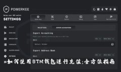 如何使用BTM钱包进行充值：全方位指南