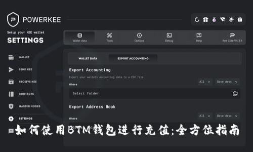 如何使用BTM钱包进行充值：全方位指南