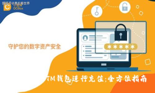 如何使用BTM钱包进行充值：全方位指南