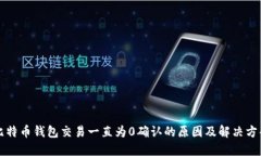比特币钱包交易一直为0确