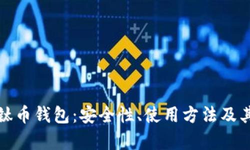 全面解析钛币钱包：安全性、使用方法及其未来发展