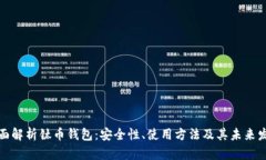 全面解析钛币钱包：安全