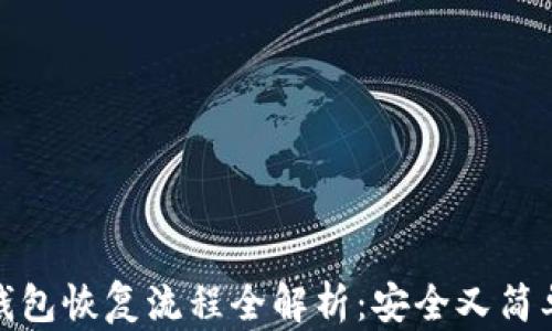 
比特币钱包恢复流程全解析：安全又简单的步骤