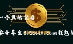 思考一个且的优质如何安