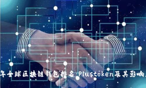 2023年全球区块链钱包排名：Plustoken及其影响力分析