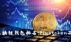 2023年全球区块链钱包排名