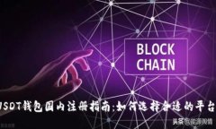 USDT钱包国内注册指南：如