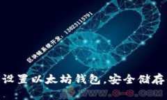 完整指南：如何设置以太