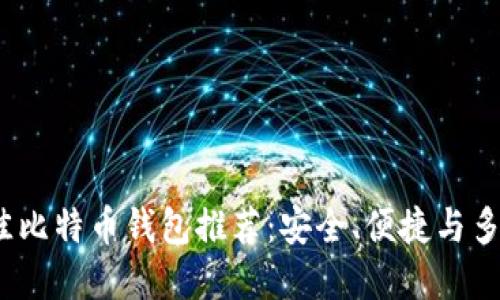 2023年最佳比特币钱包推荐：安全、便捷与多功能的选择