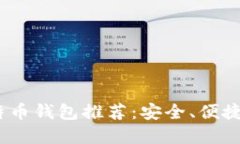 2023年最佳比特币钱包推荐