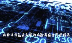 比特币钱包未加密的风险