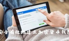 如何安全有效地建立加密