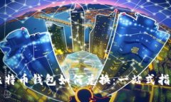 比特币钱包如何兑换：一
