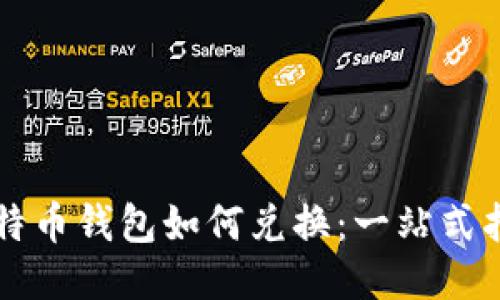 比特币钱包如何兑换：一站式指南