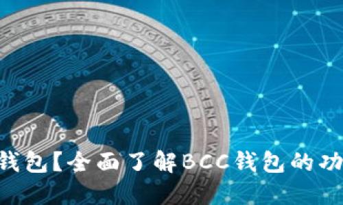 什么是BCC钱包？全面了解BCC钱包的功能与安全性